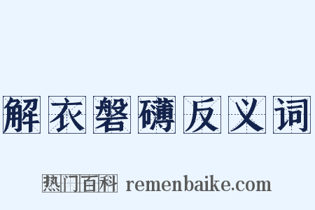 解衣磐礴反义词是什么意思的图片